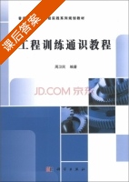 工程训练通识教程 课后答案 (周卫民) - 封面