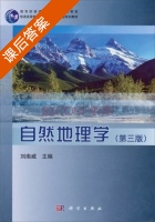 自然地理学 第三版 课后答案 (刘南威) - 封面