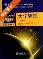 大学物理 上册 课后答案 (上海交通大学物理教研室) - 封面
