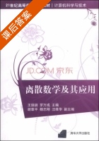 离散数学及其应用 课后答案 (王瑞胡 罗万成) - 封面