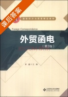 外贸函电 第三版 课后答案 (仲鑫) - 封面