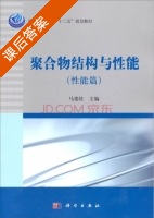 聚合物结构与性能 性能篇 课后答案 (马德柱) - 封面