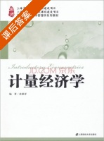 计量经济学 课后答案 (沈根祥) - 封面