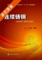 连续铸钢 课后答案 (张芳 杨吉春) - 封面