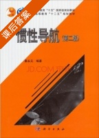 惯性导航 第二版 课后答案 (秦永元) - 封面