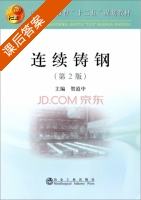连续铸钢 第二版 课后答案 (贺道中) - 封面