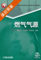 燃气气源 课后答案 (崔永章 史永征) - 封面