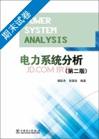 电力系统分析 第2版 期末试卷及答案 (杨耿杰 郭谋发) - 封面
