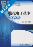 模拟电子技术及应用 期末试卷及答案 (刁修睦 杜保强) - 封面