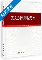 先进控制技术 期末试卷及答案 (毛志忠 常玉清) - 封面