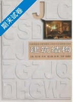 建筑结构 期末试卷及答案 (胡兴福 朱艳) - 封面
