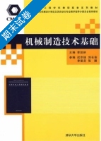 机械制造技术基础 期末试卷及答案 (李凯岭 迟京瑞) - 封面