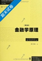 金融学原理 第五版 期末试卷及答案 (彭兴韵) - 封面