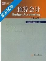 预算会计 第二版 期末试卷及答案 (邬励军 潘敏虹) - 封面