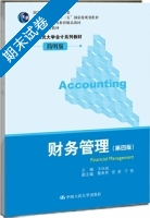 财务管理 第四版 期末试卷及答案 (王化成) - 封面