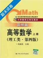 高等数学 理工类 简明版 第四版 上册 期末试卷及答案 (吴赣昌) - 封面