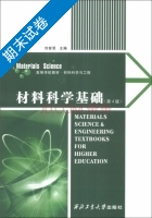 材料科学基础 第4版 期末试卷及答案 (刘智恩) - 封面