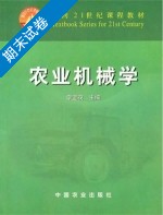 农业机械学 期末试卷及答案 (李宝筏) - 封面