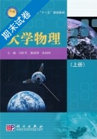 大学物理 上册 期末试卷及答案 (冯旺军 戴剑锋) - 封面