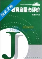 教育测量与评价 期末试卷及答案 (黄光扬) - 封面