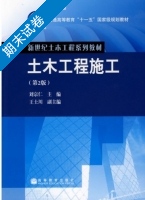 土木工程施工 第2版 期末试卷及答案 (刘宗仁 王士川) - 封面