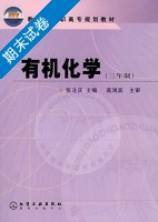 有机化学 期末试卷及答案 (张法庆) - 封面