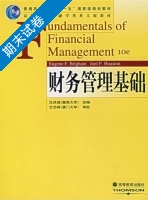 财务管理基础 期末试卷及答案 ([美]布里格姆/Brigham.E.F. 休斯敦/Hoistan.J.F.) - 封面