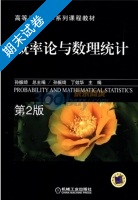 概率论与数理统计 第二版 期末试卷及答案 (孙振绮 丁效华) - 封面