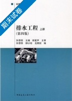 排水工程 第四版 上册 期末试卷及答案 (孙慧修) - 封面