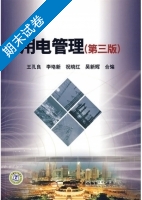 用电管理 第三版 期末试卷及答案 (王孔良 合) - 封面