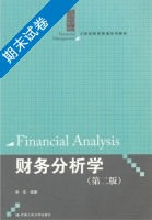 财务分析学 第二版 期末试卷及答案 (宋常) - 封面