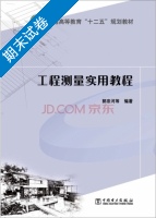 工程测量实用教程 期末试卷及答案 (郭宗河) - 封面