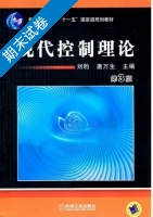 现代控制理论 第3版 期末试卷及答案 (刘豹 唐万生) - 封面