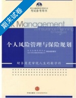 个人风险管理与保险规划 期末试卷及答案 (北京金融培训中心 北京当代金融培训有限公司联合组织) - 封面