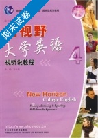 新视野大学英语 视听说教程 第4册 期末试卷及答案 (郑树棠 王大伟) - 封面