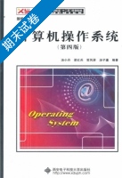 计算机操作系统 第四版 期末试卷及答案 (汤小丹) - 封面