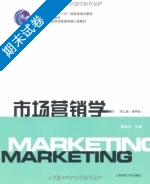 市场营销学 第三版 期末试卷及答案 (晁钢令) - 封面