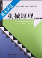 机械原理 第八版 期末试卷及答案 (孙桓 陈作模) - 封面