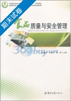 食品质量与安全管理 期末试卷及答案 (宫智勇 刘建学) - 封面