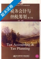 税务会计与纳税筹划 第十版 期末试卷及答案 (盖地) - 封面