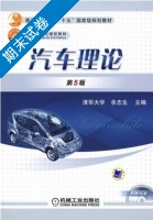 汽车理论 第5版 期末试卷及答案 (清华大学) - 封面