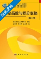 复变函数与积分变换 第三版 期末试卷及答案 (包革军) - 封面