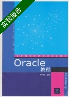 Oracle教程 实验报告及答案 (郑阿奇) - 封面