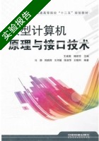 微型计算机原理与接口技术 实验报告及答案 (王建国 傅妍芳) - 封面