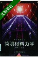 简明材料力学 实验报告及答案 (刘鸿文) - 封面