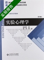 实验心理学 第3版 实验报告及答案 (张学民) - 封面