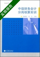 中级财务会计分岗核算实训 实验报告及答案 (蒋琳玲 苏艺) - 封面