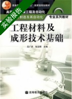 工程材料及成形技术基础 实验报告及答案 (吕广庶 张远明) - 封面