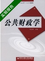 公共财政学 实验报告及答案 (贺忠厚) - 封面