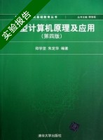 微型计算机原理及应用 第四版 实验报告及答案 (郑学坚 朱定华) - 封面